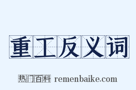 重工反义词是什么意思的图片